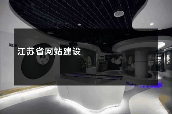 江苏省网站建设
