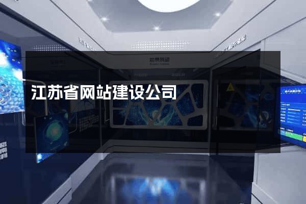 江苏省网站建设公司