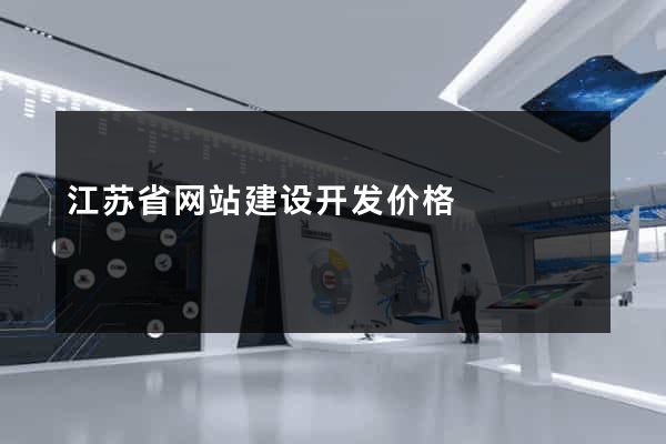 江苏省网站建设开发价格