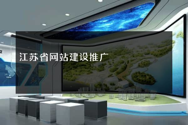 江苏省网站建设推广
