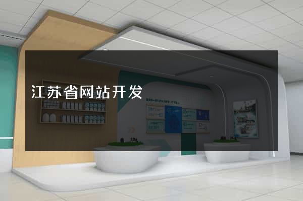 江苏省网站开发