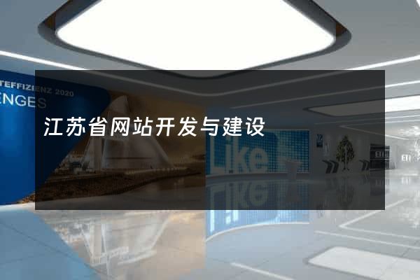 江苏省网站开发与建设