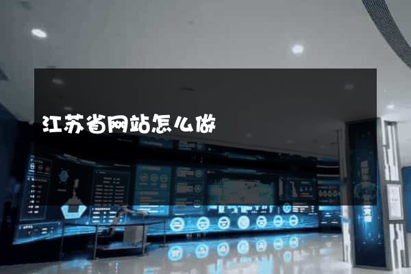 江苏省网站怎么做
