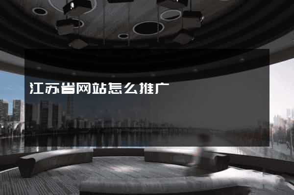 江苏省网站怎么推广