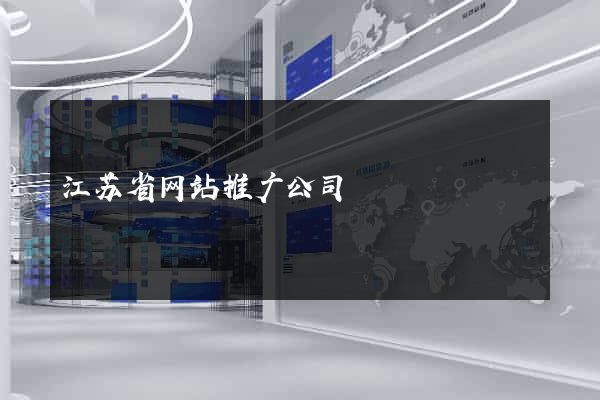 江苏省网站推广公司