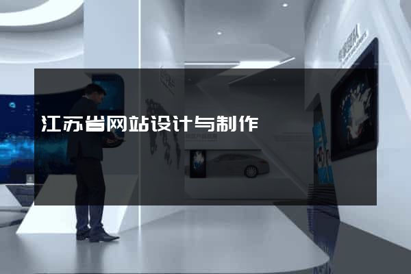 江苏省网站设计与制作