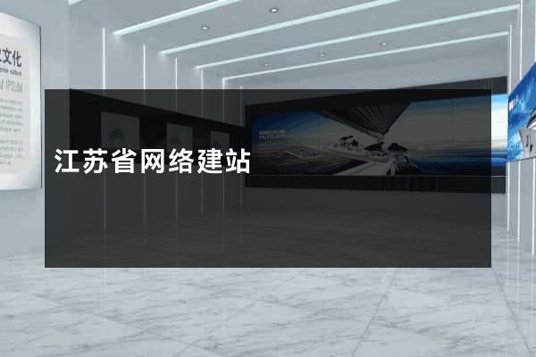 江苏省网络建站