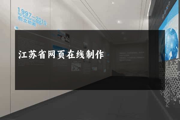 江苏省网页在线制作