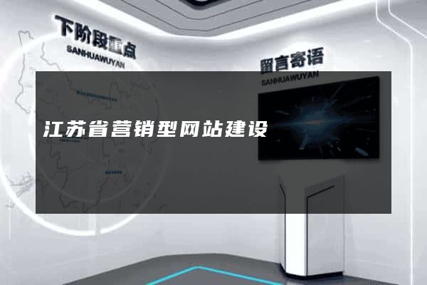 江苏省营销型网站建设