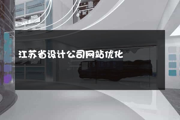 江苏省设计公司网站优化