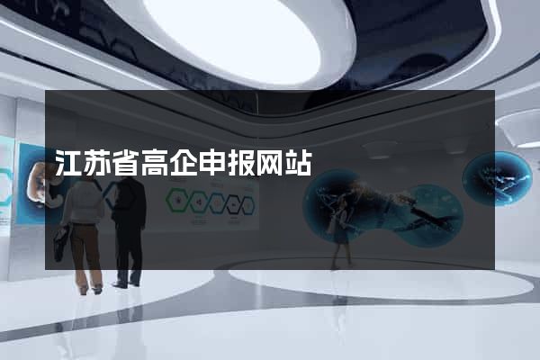 江苏省高企申报网站