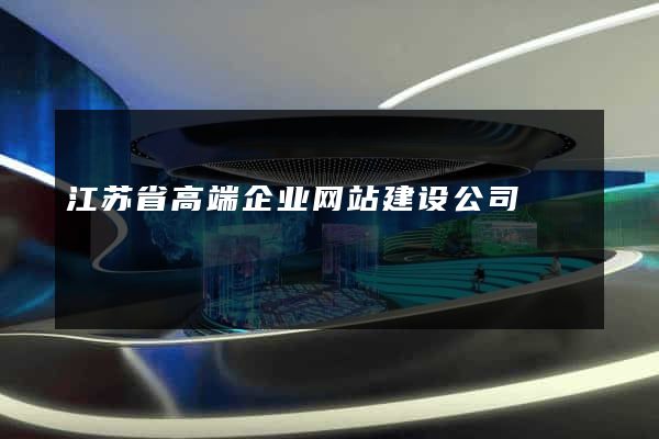江苏省高端企业网站建设公司