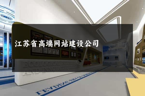 江苏省高端网站建设公司