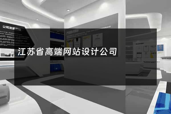 江苏省高端网站设计公司