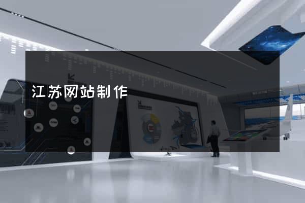 江苏网站制作