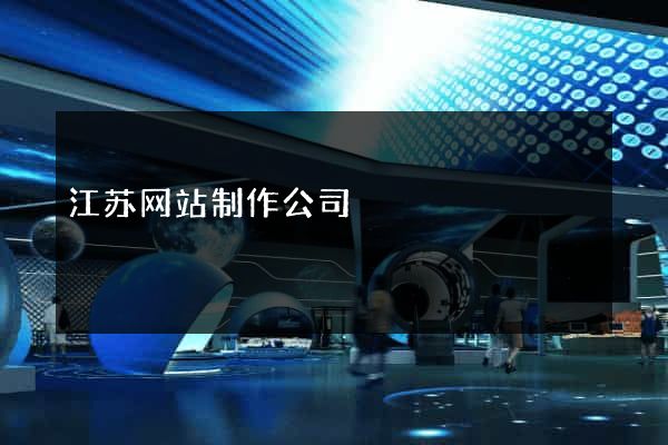 江苏网站制作公司