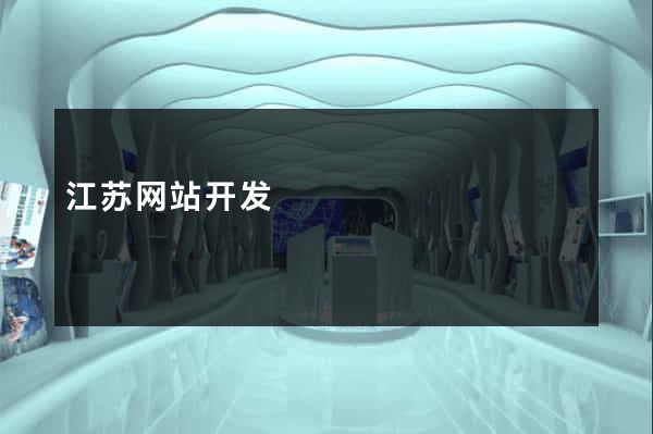 江苏网站开发