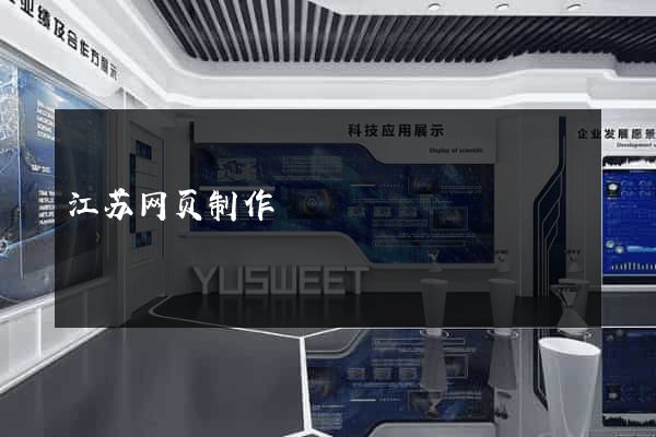 江苏网页制作