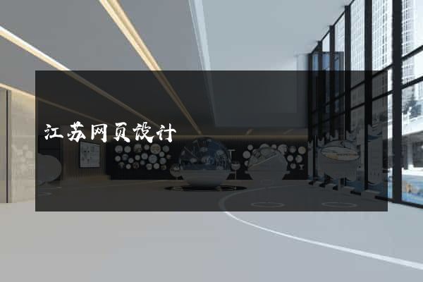 江苏网页设计