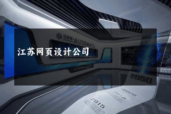 江苏网页设计公司