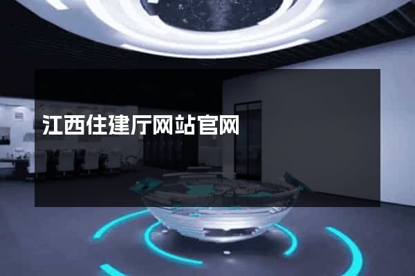 江西住建厅网站官网