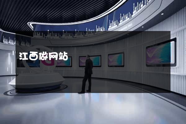 江西做网站