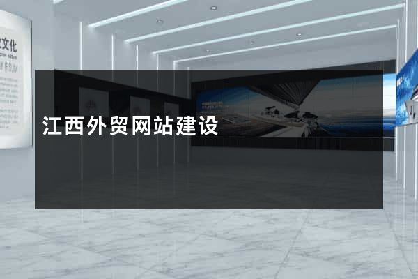 江西外贸网站建设