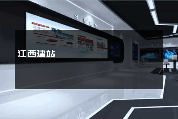 江西建站