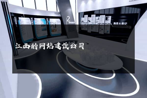 江西的网站建设公司