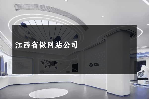 江西省做网站公司