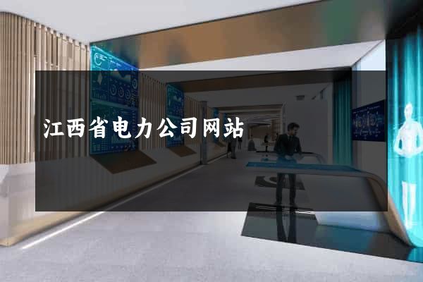 江西省电力公司网站