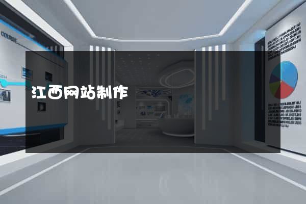 江西网站制作