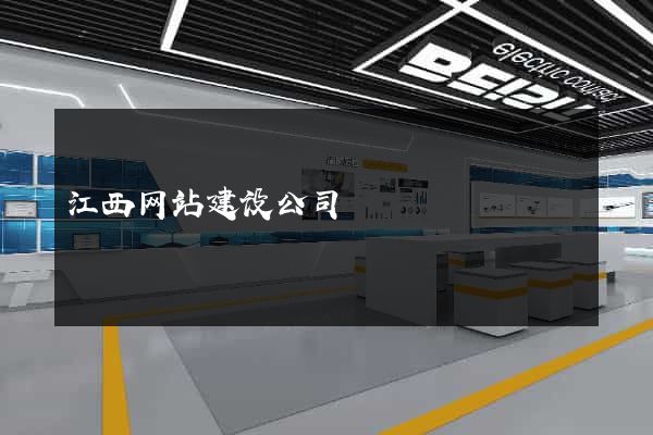 江西网站建设公司