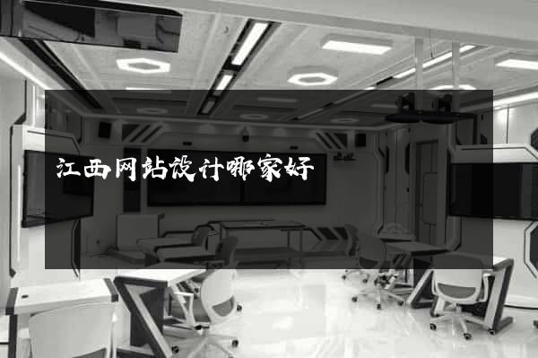 江西网站设计哪家好