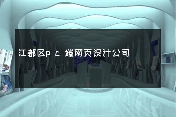 江都区pc端网页设计公司