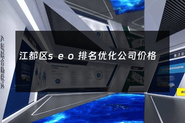 江都区seo排名优化公司价格