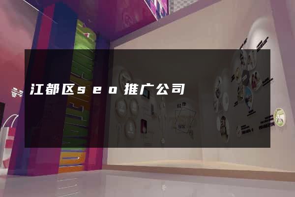江都区seo推广公司