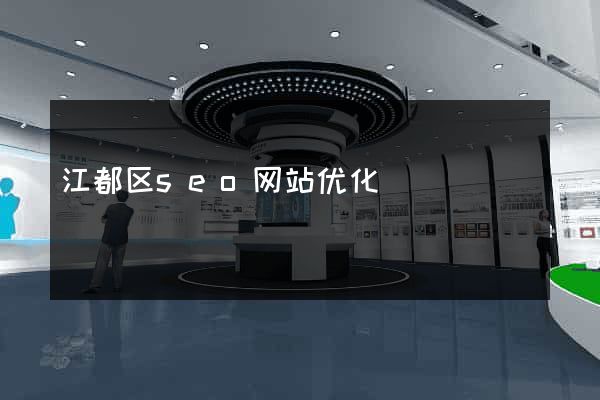 江都区seo网站优化