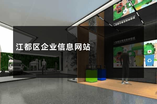 江都区企业信息网站