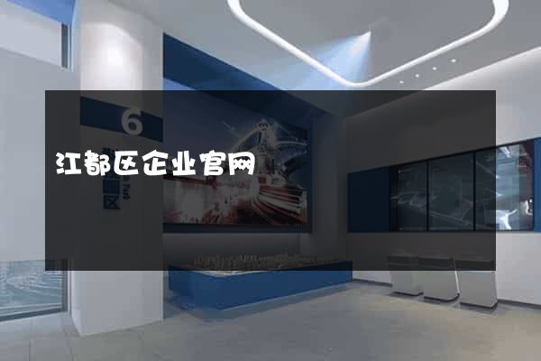江都区企业官网