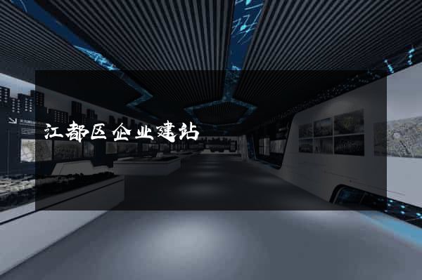 江都区企业建站