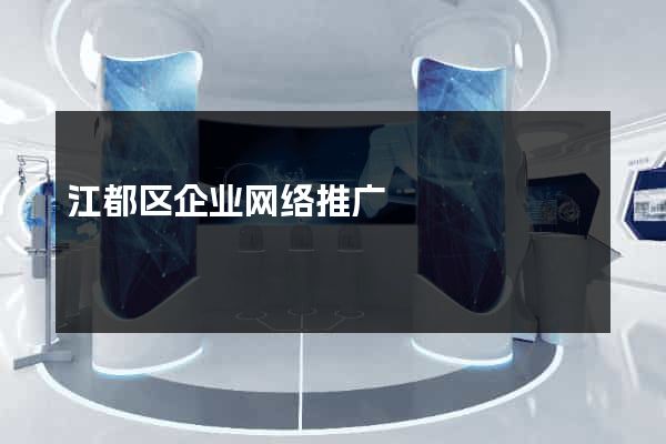 江都区企业网络推广