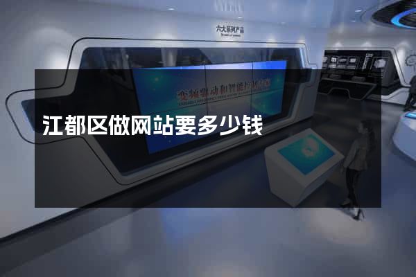 江都区做网站要多少钱