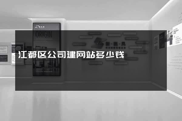 江都区公司建网站多少钱