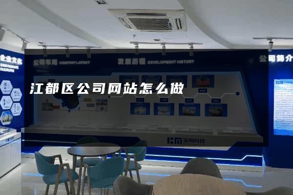 江都区公司网站怎么做