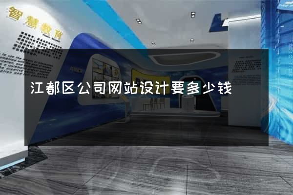 江都区公司网站设计要多少钱