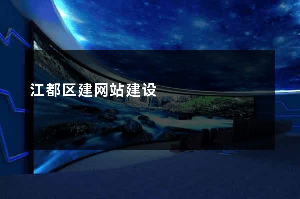 江都区建网站建设