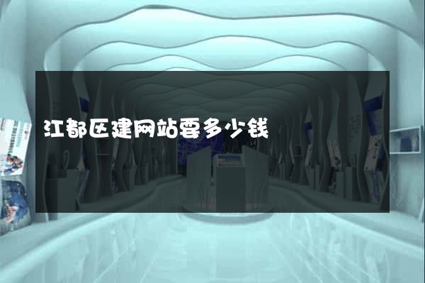 江都区建网站要多少钱