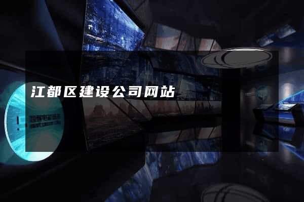 江都区建设公司网站
