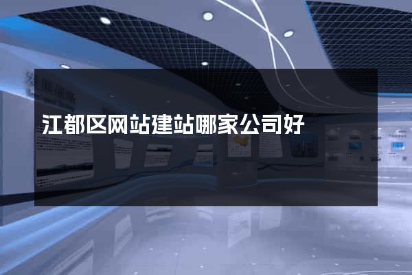 江都区网站建站哪家公司好